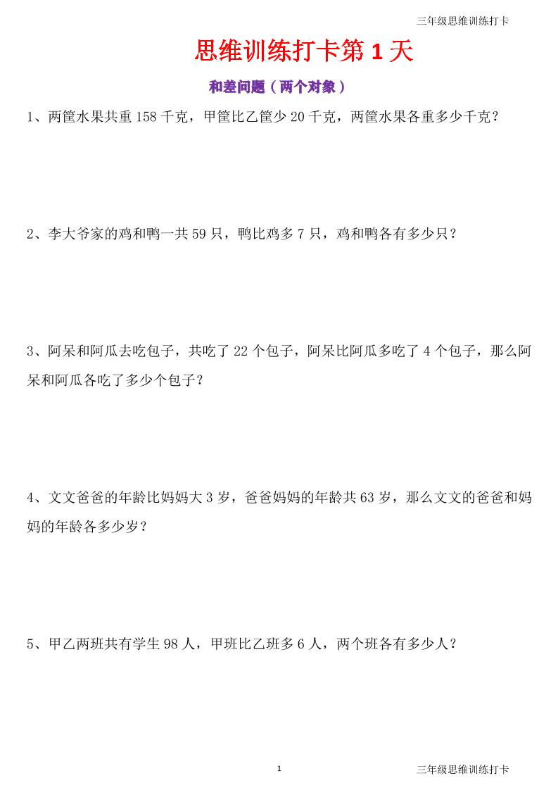 三年级上册数学思维训练打卡60天-智享云联