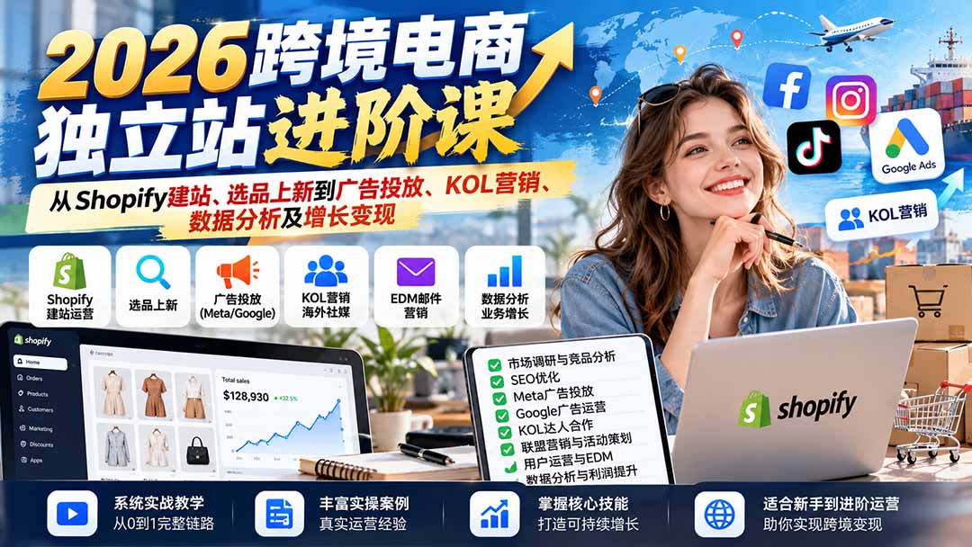 2026跨境电商独立站进阶课：从Shopify建站、选品上新到广告投放、KOL营销、数据分析及增长变现-智享云联