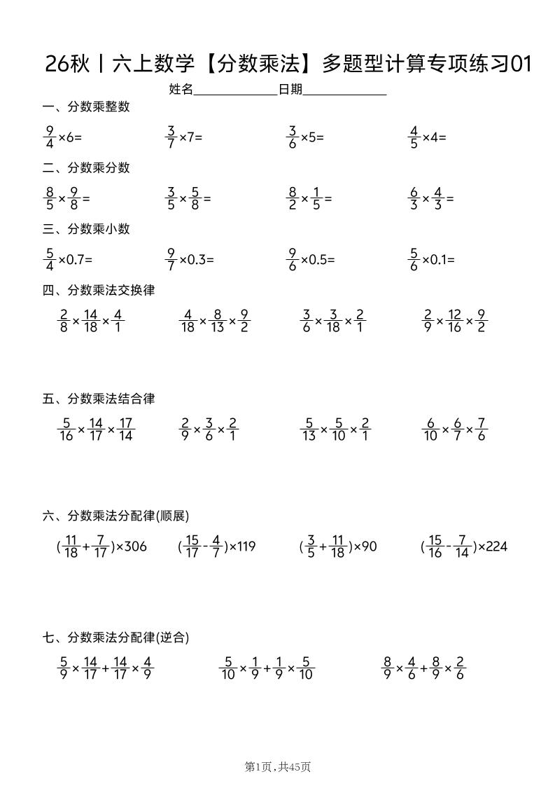 26秋丨六上数学【分数乘法】多题型计算专项练习（45天含答案）-智享云联