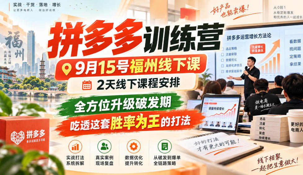 拼多多训练营9月15号福州线下课，2天线下课程安排，全方位升级破发期，吃透这套胜率为王的打法!(更新1012)-智享云联