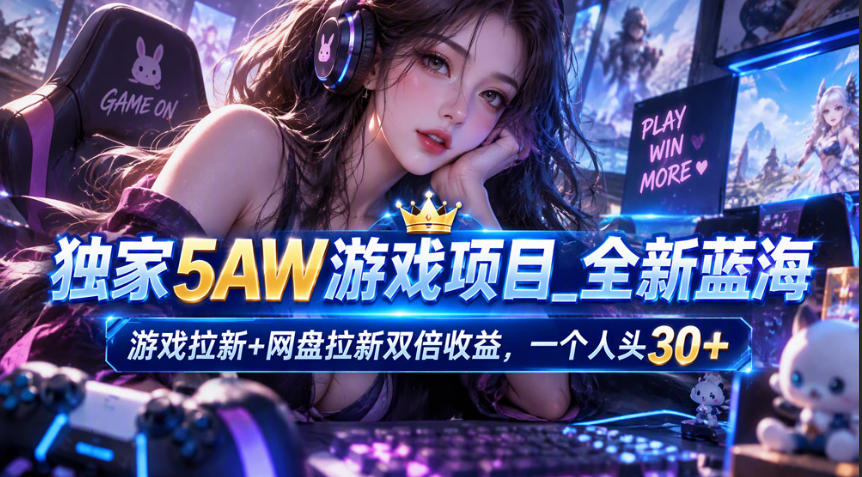 独家5AW游戏蓝海项目_游戏拉新+网盘拉新双倍收益,拉新一个30米-智享云联