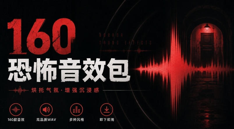 宝藏音效素材合集！160个烘托气氛的恐怖电影音效素材，全部中文分类Cinematic Horror Sound Effects-智享云联