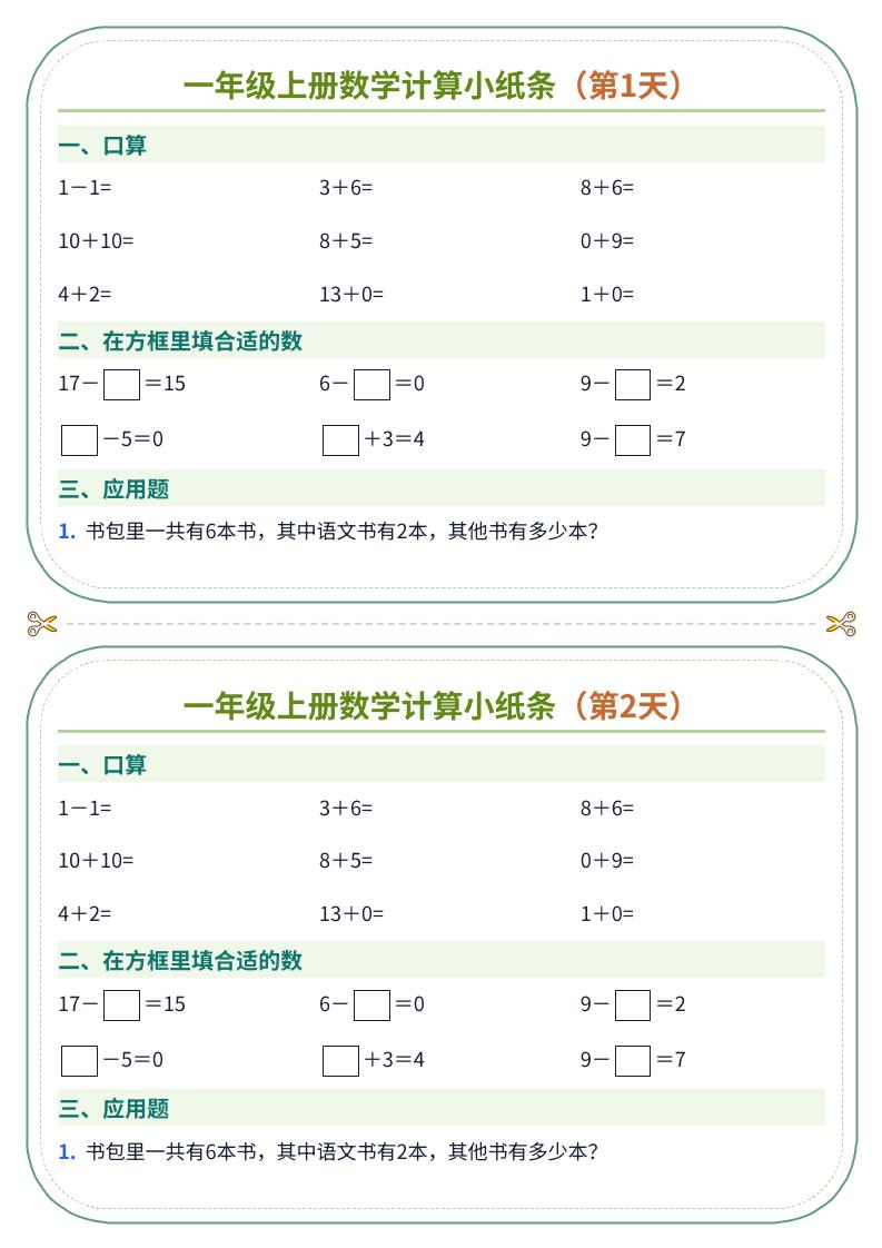 一年级上册数学计算小纸条（60天）-智享云联