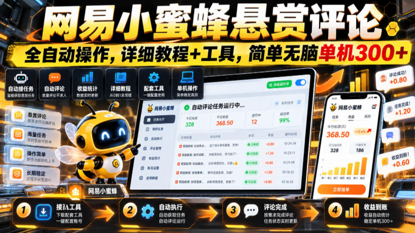 网易小蜜蜂悬赏评论，全自动操作，详细教程+工具，简单无脑单机300+【揭秘】-智享云联