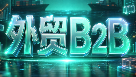 外贸B2B到跨境电商-智享云联