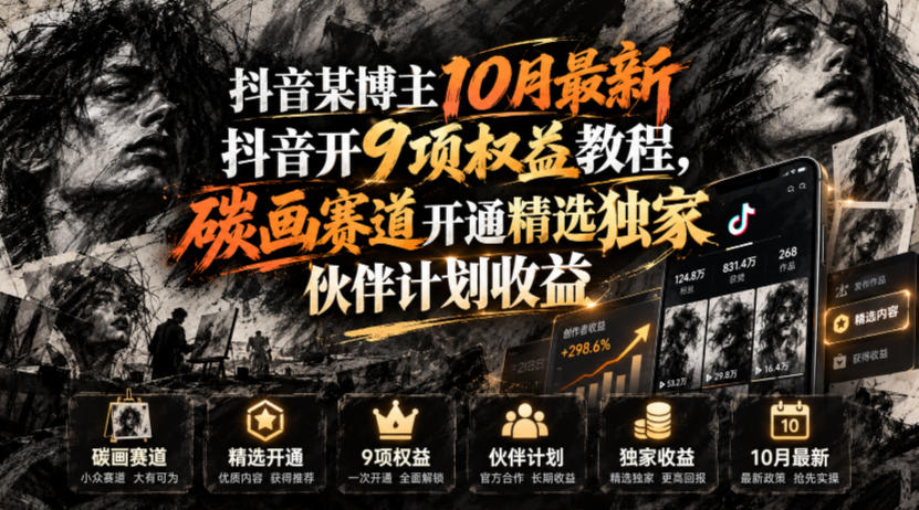 抖音某博主10月最新抖音开9项权益教程，碳画赛道开通精选独家伙伴计划收益，有需要自测-智享云联