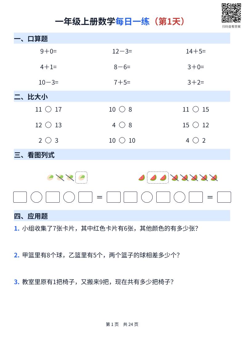 一年级上册数学每日一练（24天）-智享云联