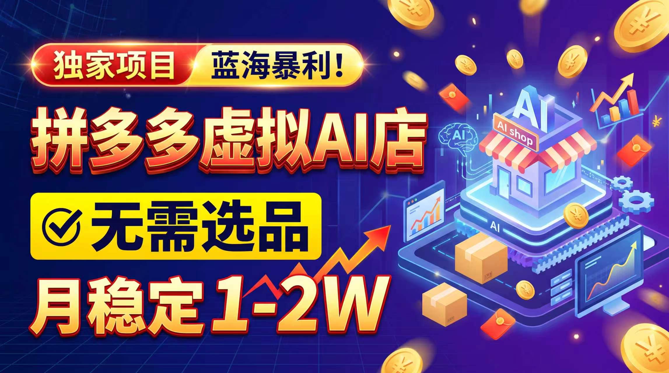 2026独家暴利，开拼多多AI店，不用选品，月稳定1-2W，可副业全职！-智享云联