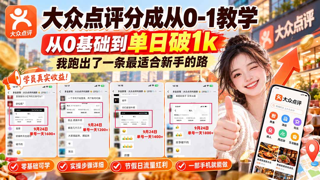 【无水印】大众点评分成从0-1教学-更新1012，从0基础到单日破1k，我跑出了一条最适合新手的路-智享云联