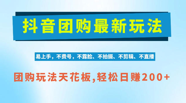 抖音AI团购项目,独家技术,无需拍摄剪辑,项目红利期轻松日入200+【揭秘】-智享云联
