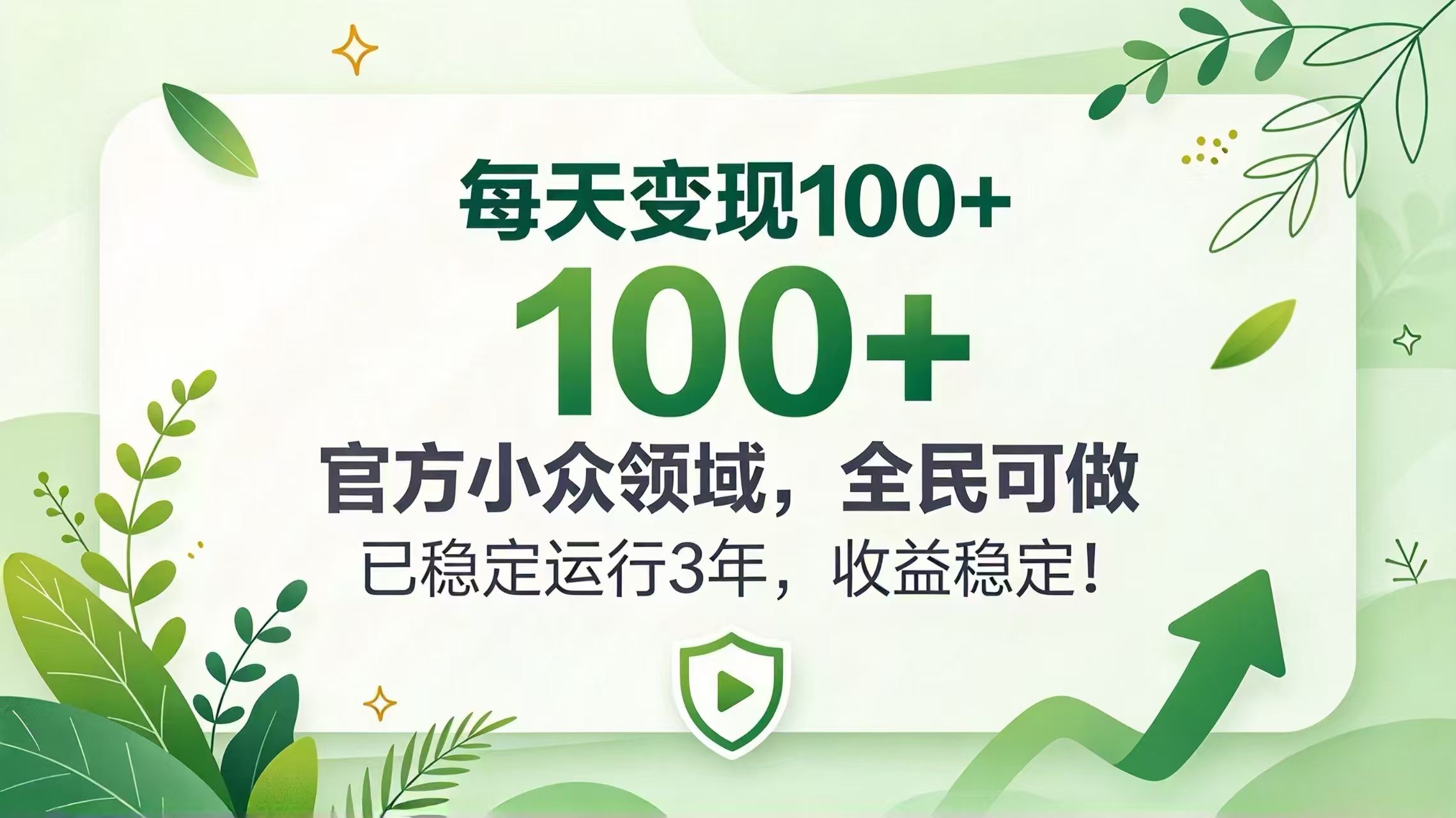 每天变现 100+， 官方小众领域，全民可做， 已稳定运行 3 年，收益稳定！-智享云联
