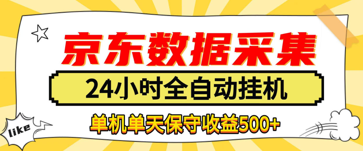懒人副业！京东数据采集优化，纯挂G全天自动跑，单机收益500+【揭秘】-智享云联