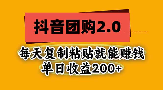抖音团购2.0玩法，每天复制粘贴日入200+，亲测项目-智享云联