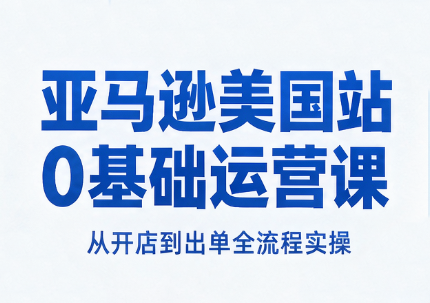 亚马逊美国站0基础运营课-智享云联
