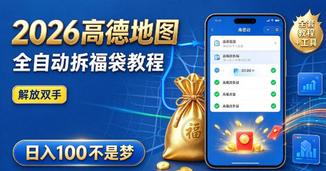 2026高德地图全自动拆福袋项目,全套教程+工具,自动运行解放双手,轻松上手日入100+【揭秘】-智享云联
