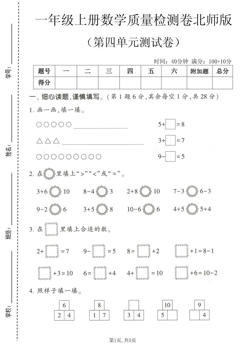 一年级上数学第四单元测试卷《北师版》-智享云联