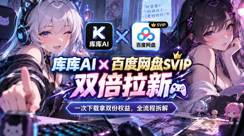 库库AI×百度网盘SVIP混合拉新教程：一次下载拿两份权益，全流程拆解-智享云联