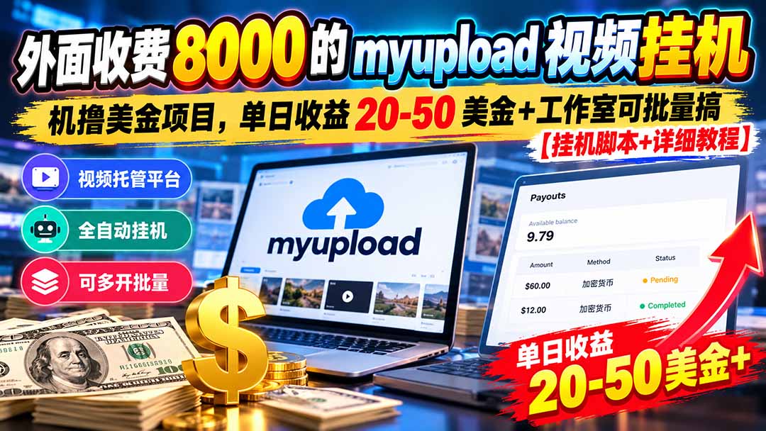 外面收费8000的myupload视频挂机撸美金项目，单日收益20-50美金+工作室可批量搞【挂机脚本+详细-智享云联