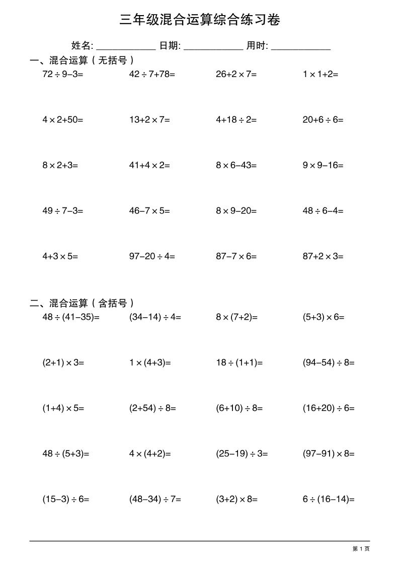 三年级上册数学混合运算综合练习-智享云联