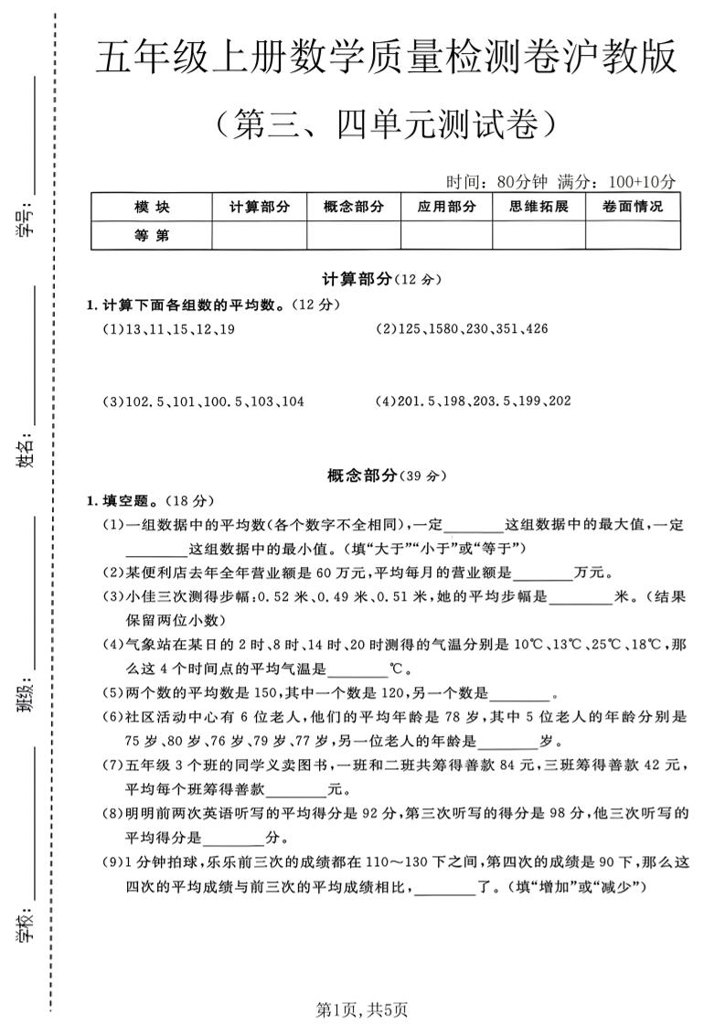 五年级上册数学质量检测卷第三、四单元测试卷沪教版-智享云联