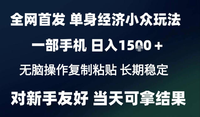 2026最新S单身经济情感赛道，一部手机即可操作，小白也能单日收益1k＋项目教程【揭秘】-智享云联