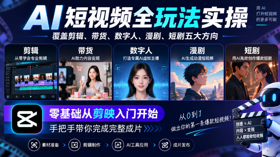 AI短视频全玩法实操，覆盖剪辑、带货、数字人、漫剧、短剧五大方向，零基础从剪映入门开始，手把手带你完成完整成片-智享云联