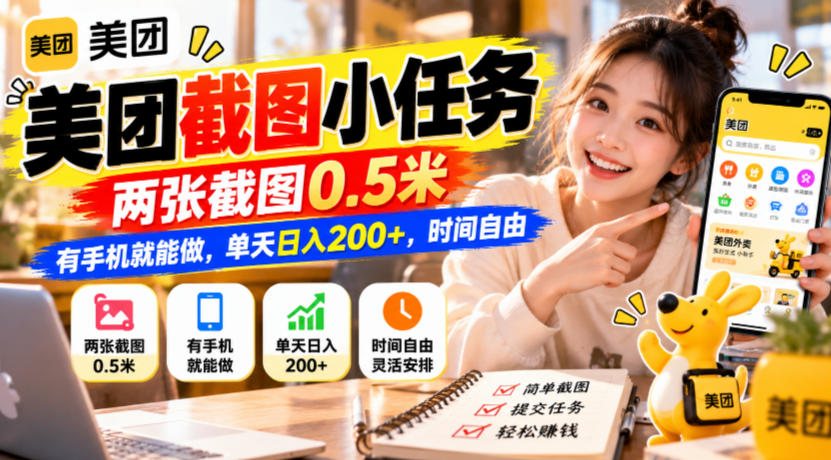 美团截图小任务，两张截图0.5米，有手机就能做，单天日入200+，时间自由【揭秘】-智享云联
