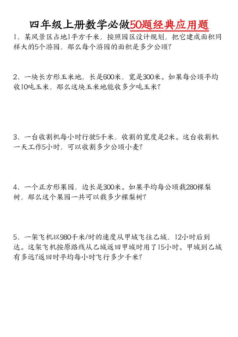 四上数学【必做50题经典应用题】-智享云联