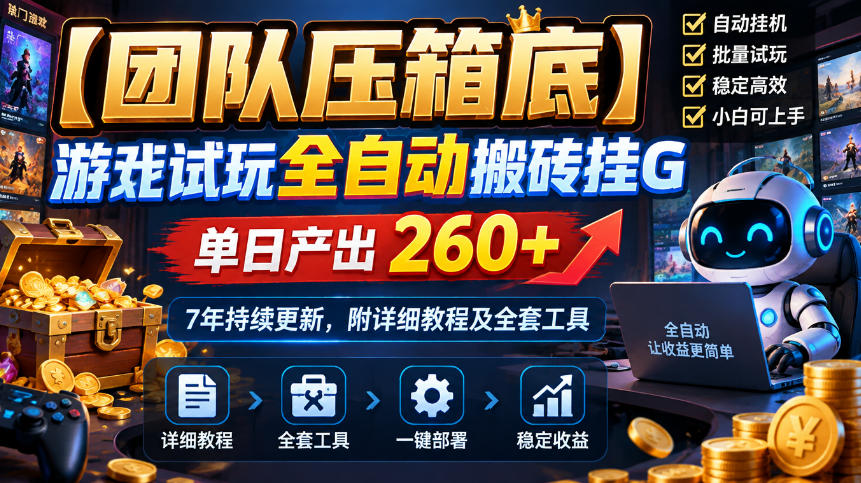 【团队压箱底】游戏试玩全自动搬砖挂G，单日产出260+，7年持续更新，附详细教程及全套工具【揭秘】-智享云联