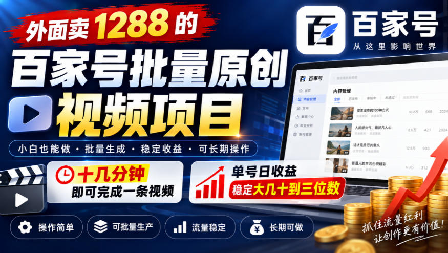 外面卖1288的百家号批量原创视频项目，十几分钟即可完成一条视频，单号日收益稳定大几十到三位数-智享云联