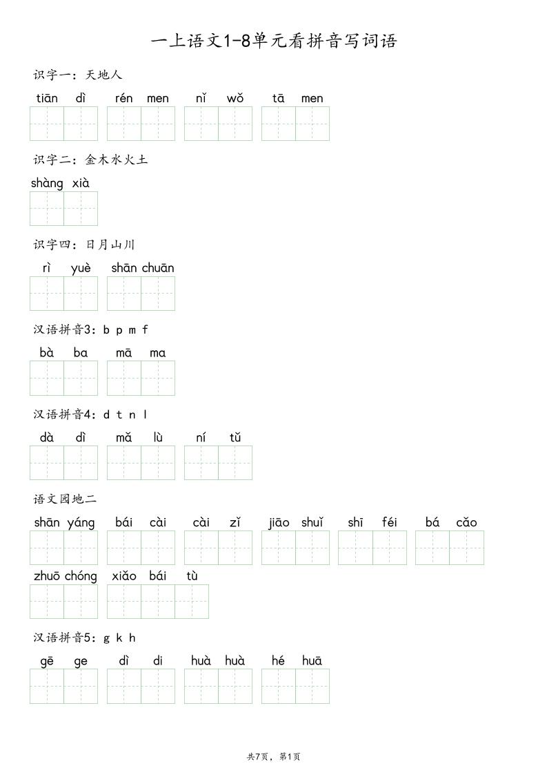 一上语文1-8单元看拼音写词语-智享云联
