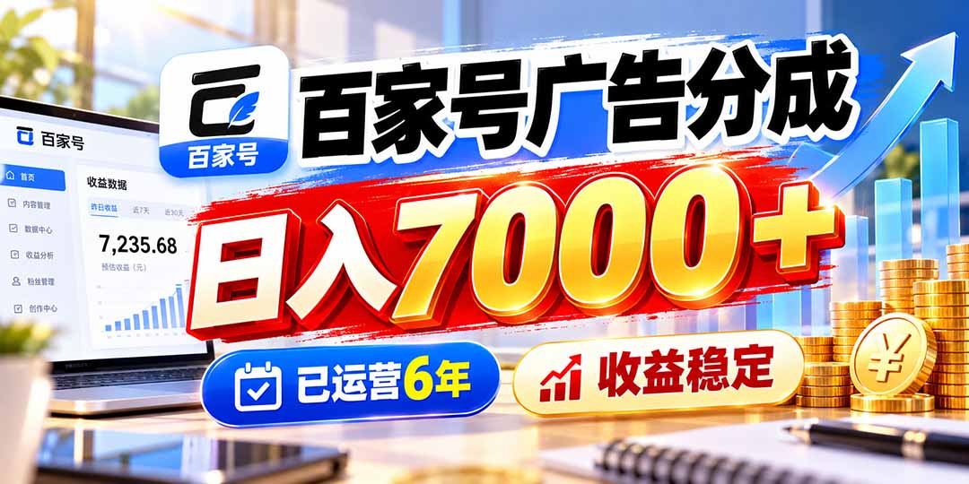 百家号广告分成,日入7000+已运营6年,收益稳定-智享云联