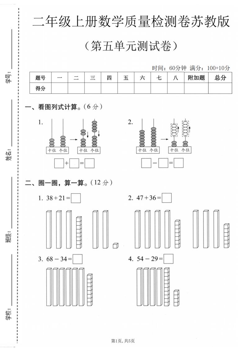 二年级上数学第五单元质量检测卷《苏教版》-智享云联