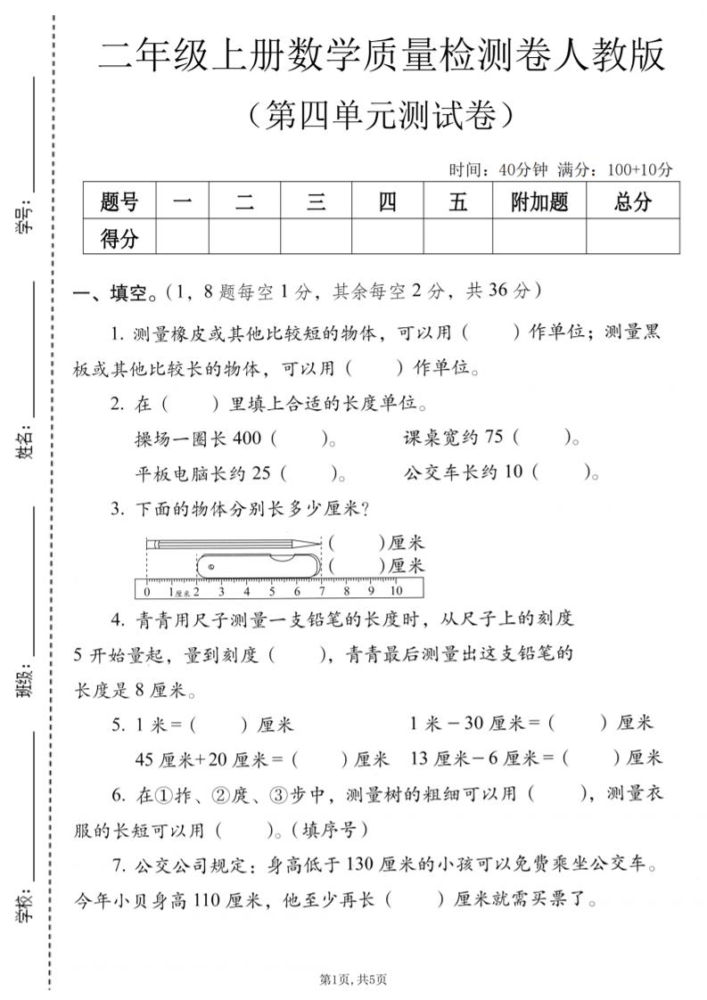 二年级上数学第四单元质量检测卷《人教版》-智享云联