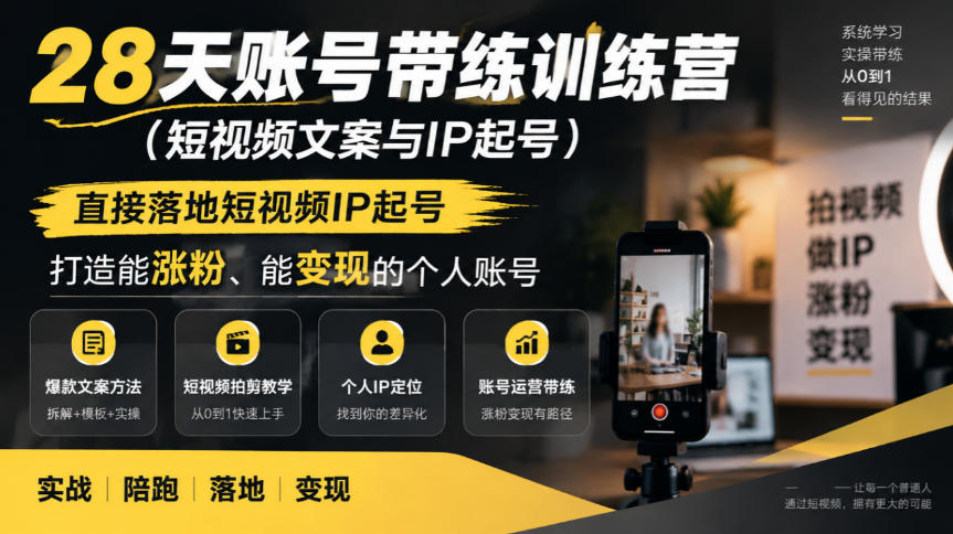 28天账号带练训练营(短视频文案与IP起号)，直接落地短视频IP起号，打造能涨粉、能变现的个人账号-智享云联