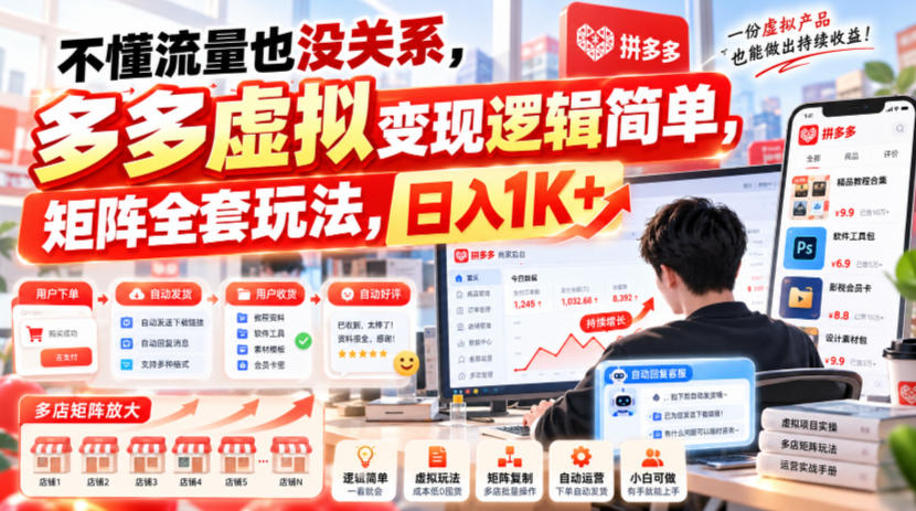 不懂流量也没关系,多多虚拟变现逻辑简单,矩阵全套玩法,日入1K+【揭秘】-智享云联