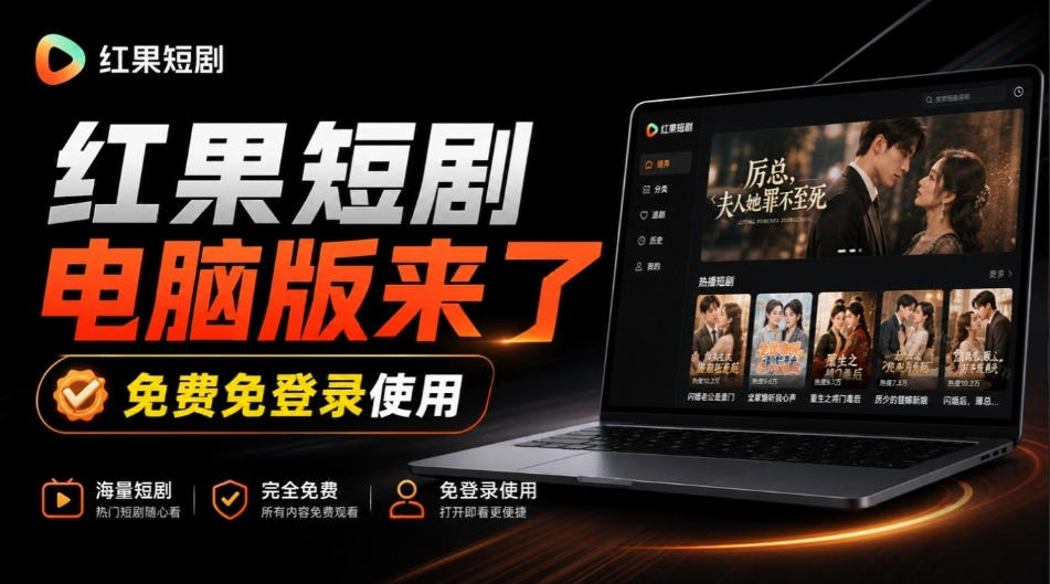 Github最新热门项目！红果短剧电脑版+TV版本来了，大屏追剧更爽，体验丝滑安装即用hongguo-desktop-智享云联