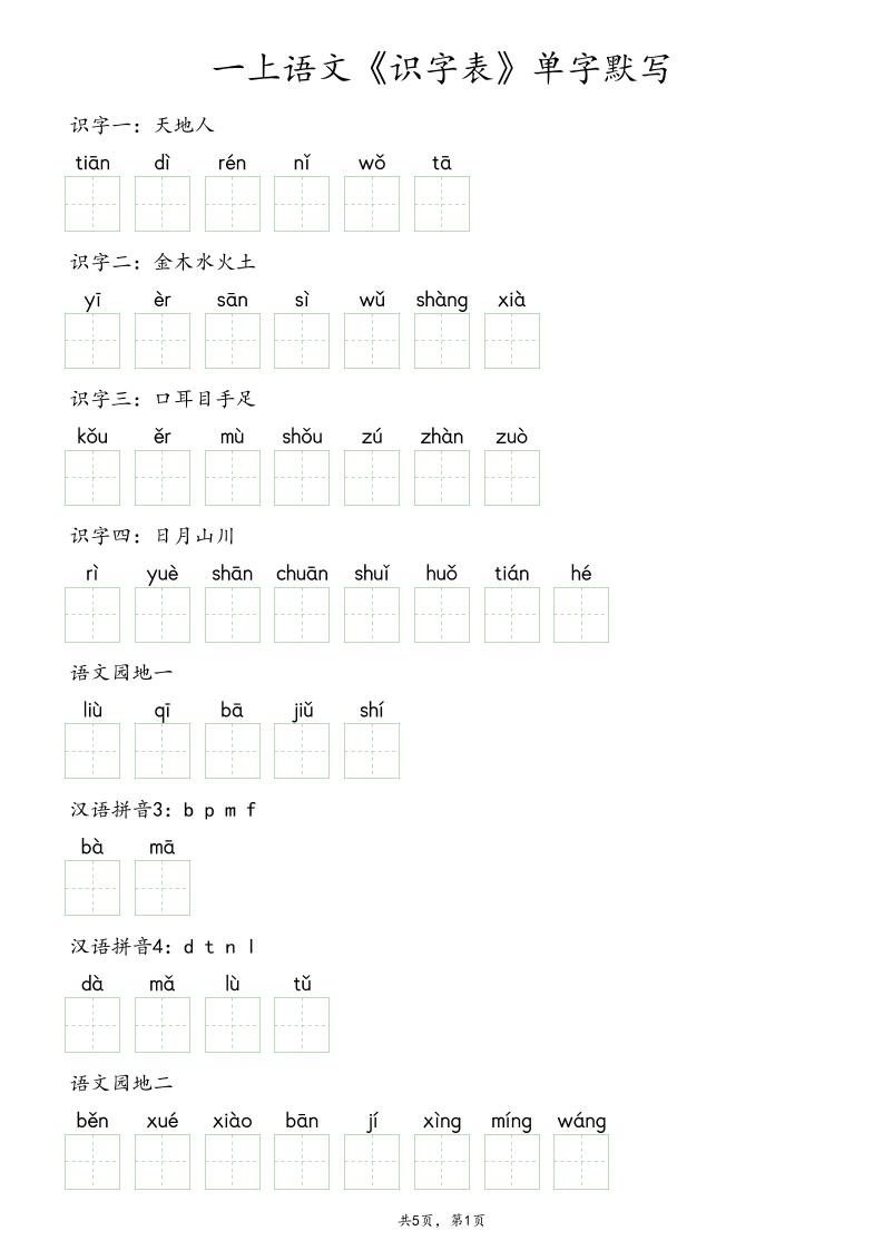 一上语文《识字表》单字默写-智享云联