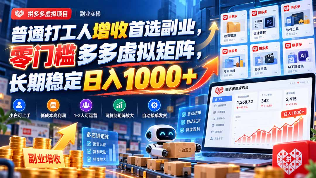 普通打工人增收首选副业，零门槛多多虚拟矩阵，长期稳定日入 1000+-智享云联