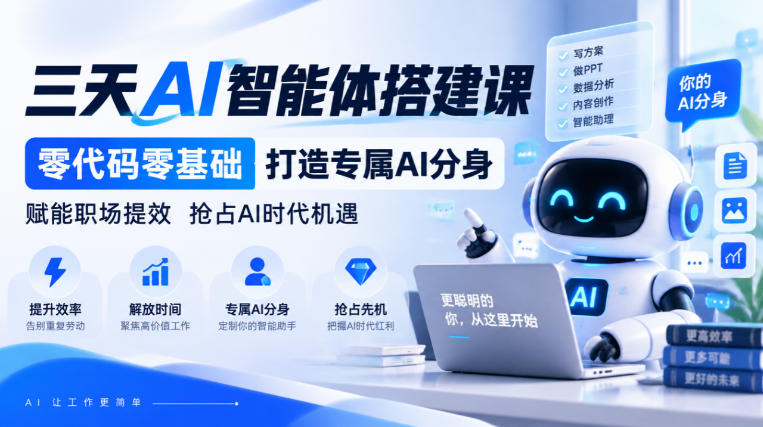 【无水印】三天AI智能体搭建课，零代码零基础打造专属AI分身，赋能职场提效抢占AI时代机遇-智享云联