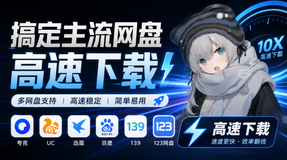 支持多久主流网盘平台并解析高速下载，Github上最新的开源工具！永久免费使用，YunX云析桌面版-智享云联