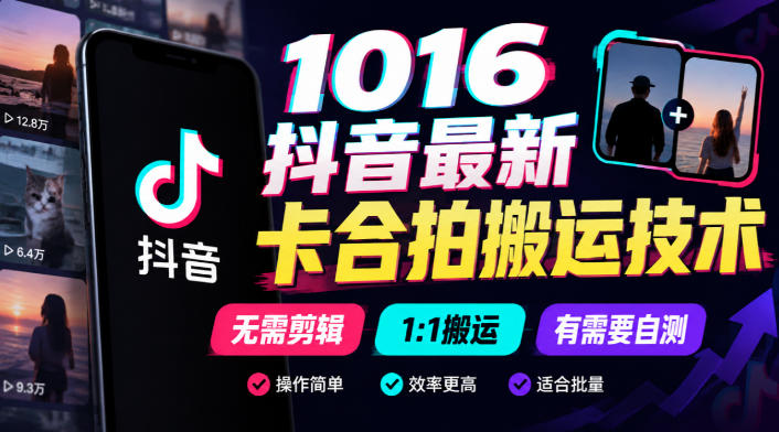 1016抖音最新卡合拍搬运技术,无需剪辑1:1搬运,有需要自测-智享云联