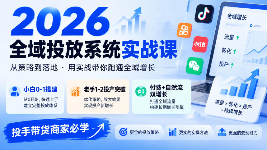 2026全域投放系统实战课,小白0-1搭建,老手1-2投产突破,付费+自然流双增长,投手带货商家必学-智享云联