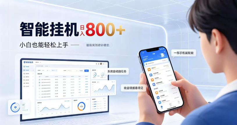 居家智能挂G项目，新手也能日入800，全自动运行，设备开启即可产生收益【揭秘】-智享云联