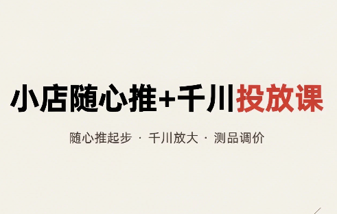 威威妈·小店随心推+千川投放课(更新)-智享云联