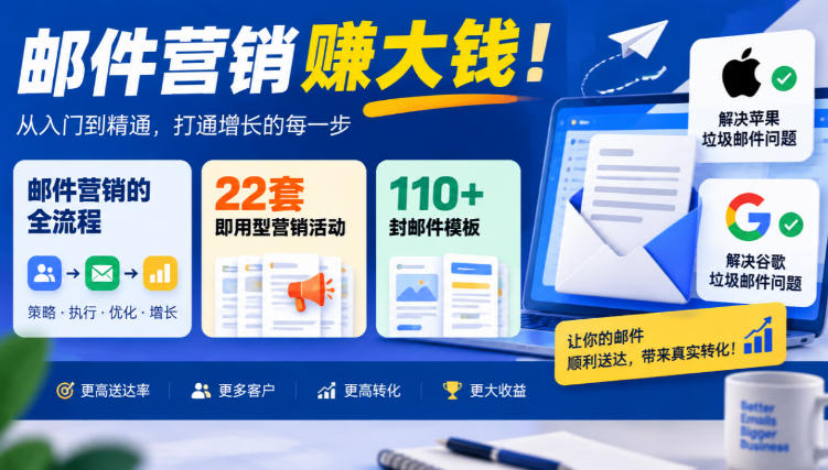 【无水印】邮件营销賺大钱！邮件营销的全流程，22套即用型营销活动与110+封邮件模板，还能解决苹果谷歌垃圾邮件问题【原创双语字幕】-智享云联