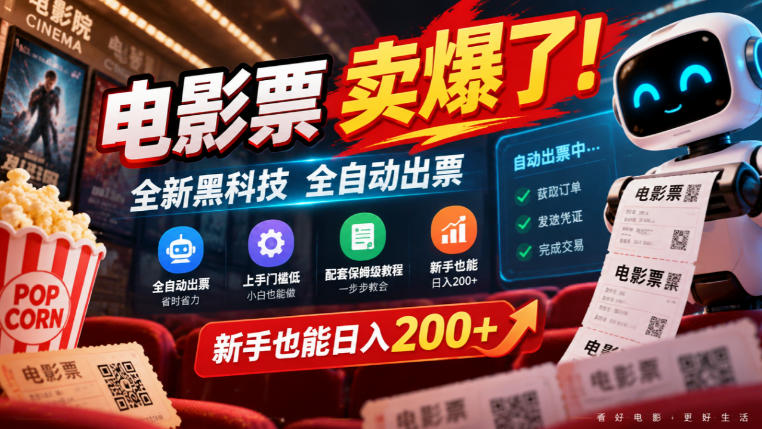 电影票卖爆了，全新黑科技全自动出票，上手门槛低，配套保姆级教程，新手也能日入200+【揭秘】-智享云联