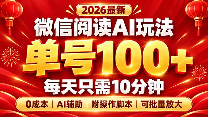微信阅读AI新玩法，日做10分钟，单号100+，0成本可批量放大，附脚本-智享云联