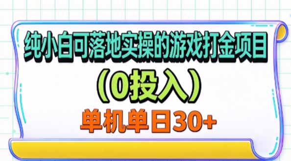 纯小白可落地实操的游戏打金项目(0投入-智享云联