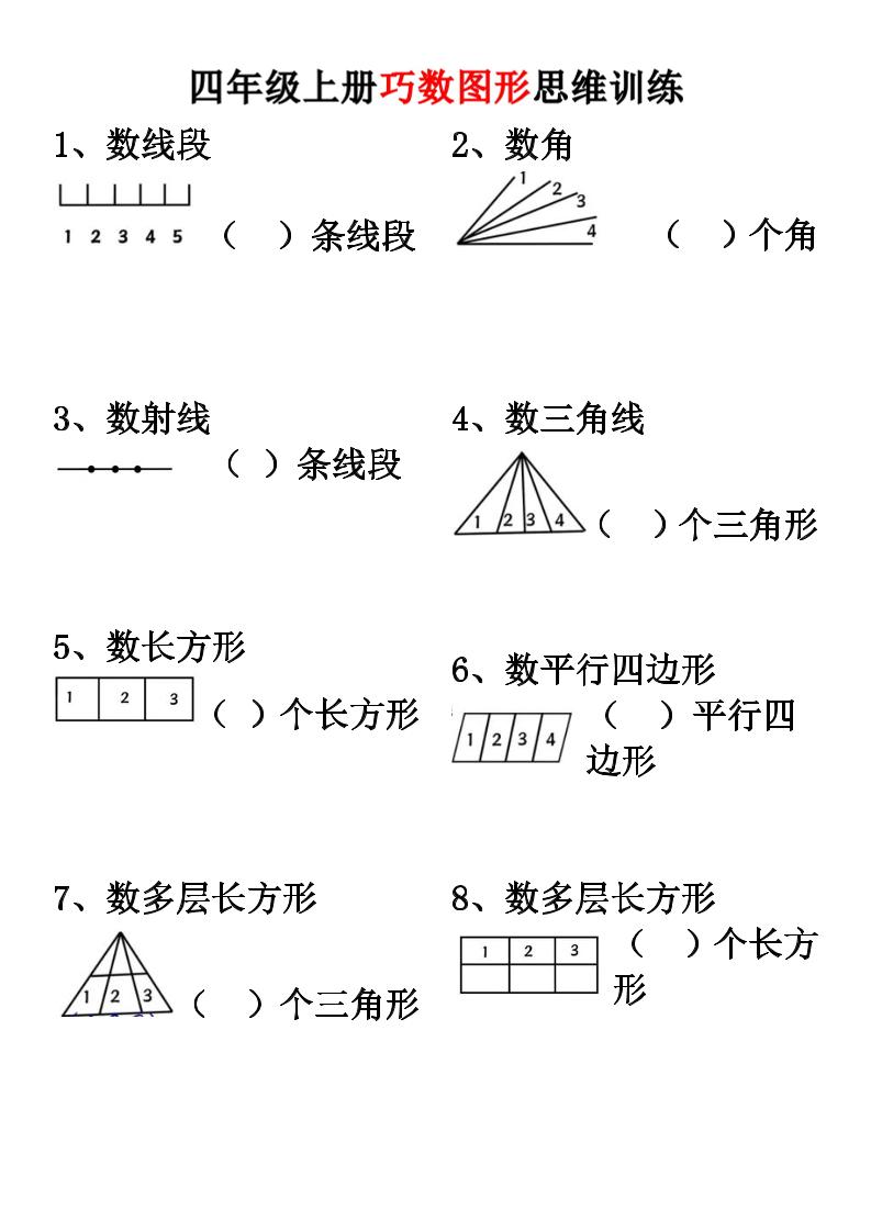四上数学【巧数图形】思维训练-智享云联